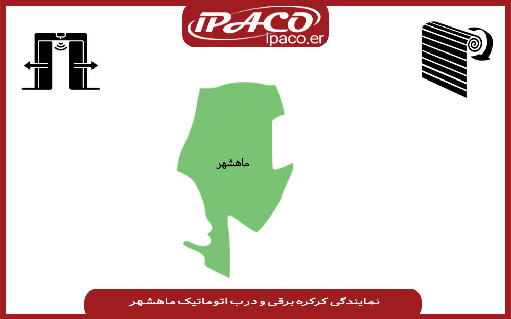 نمایندگی کرکره برقی در ماهشهر