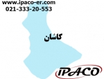 نمایندگی ایپاکو در شهرستان کاشان استان اصفهان